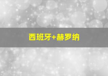 西班牙 赫罗纳